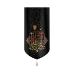 کتیبه محرم مخمل صلی الله علیک یا ابا عبد الله الحسین