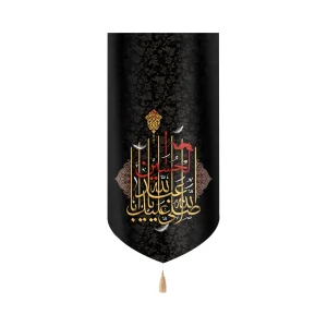 کتیبه محرم مخمل صلی الله علیک یا ابا عبد الله الحسین