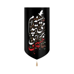 کتیبه محرم مخمل سینه ام می تپد برای حسین