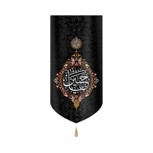 کتیبه محرم مخمل یا حسین متن سفید