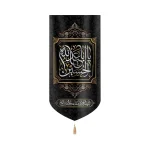 کتیبه محرم مخمل یا ابا عبد الله الحسین اللهم الرزقنی شفاعه الحسین یوم الورود