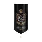 کتیبه محرم مخمل یا ابا عبد الله الحسین السلام علی القتیل المظلوم