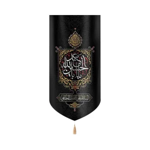 کتیبه محرم مخمل یا ابا عبد الله الحسین السلام علی القتیل المظلوم