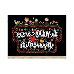 کتیبه کودک محرم مخمل من امام حسین را دوست دارم