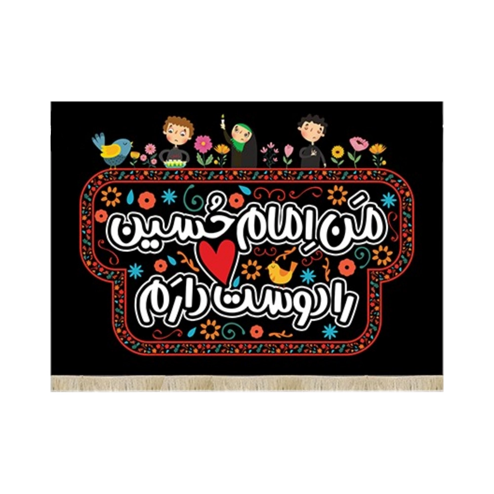 کتیبه کودک محرم مخمل من امام حسین را دوست دارم کتیبه کودک محرم مخمل من امام حسین را دوست دارم