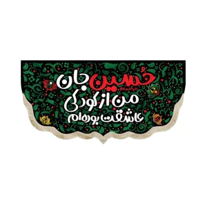 کتیبه کودک محرم مخمل حسین جان من از کودکی عاشقت بوده ام زمینه سبز