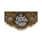 کتیبه محرم مخمل صلی الله علیک یا ابا عبدالله السلام علیک یا ابوالفضل العباس