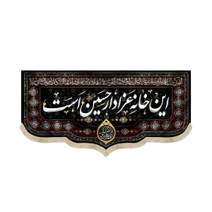 کتیبه محرم مخمل این خانه عزادار حسین است اللهم عجل لولیک الفرج اسماء 14 معصوم