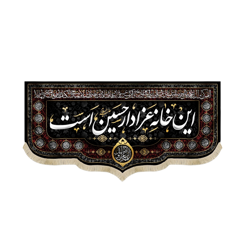 کتیبه محرم مخمل این خانه عزادار حسین است اللهم عجل لولیک الفرج اسماء 14 معصوم کتیبه محرم مخمل این خانه عزادار حسین است اللهم عجل لولیک الفرج اسماء 14 معصوم