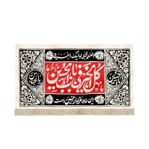 کتیبه محرم مخمل کل الخیر فی باب الحسین این خانه عزدار حسین است