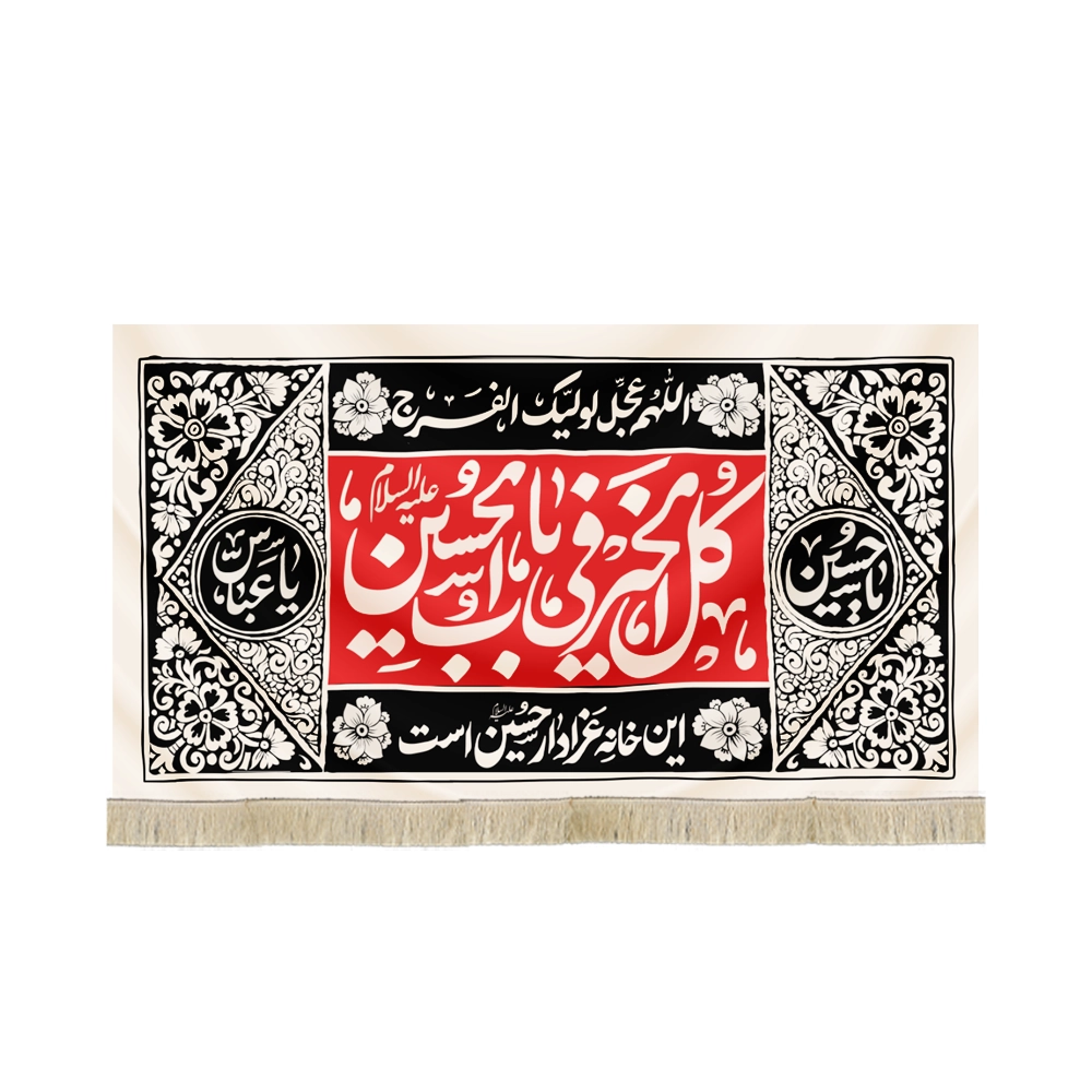 کتیبه محرم مخمل کل الخیر فی باب الحسین این خانه عزدار حسین است کتیبه محرم مخمل کل الخیر فی باب الحسین این خانه عزدار حسین است