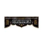 کتیبه محرم مخمل السلام علیک یا ابا عبدالله 4 سلام زیارت عاشورا