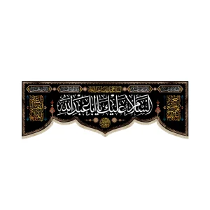 کتیبه محرم مخمل السلام علیک یا ابا عبدالله 4 سلام زیارت عاشورا