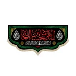 کتیبه مخمل با شعار یا علی بن الحسین السجاد زمینه مشکی