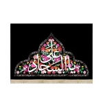 کتیبه مخمل با شعار یا علی السجاد زمینه گلدار