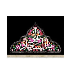 کتیبه مخمل با شعار یا علی السجاد زمینه گلدار