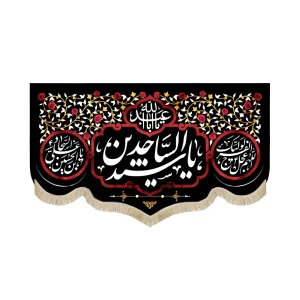 کتیبه مخمل با شعار یا سید الساجدین یااباعبدالله