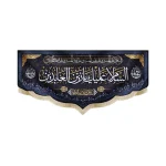 کتیبه مخمل با شعار السلام علیک یا زین العابدین یاعلی الحسین السجادعلیه السلام