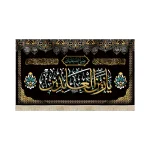 کتیبه مخمل با شعار صلی الله علیک یا زین العابدین السلام علی ابن جنه الماوی