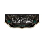کتیبه مخمل با شعار صلی الله علیک یا علی بن الحسین السجاد یاسیدالعابدین و سلاله الوصیین