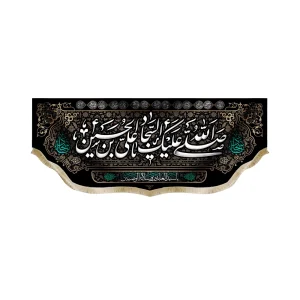 کتیبه مخمل با شعار صلی الله علیک یا علی بن الحسین السجاد یاسیدالعابدین و سلاله الوصیین