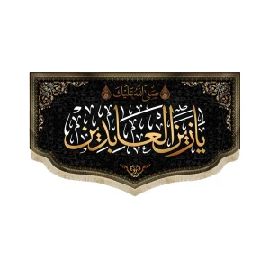 کتیبه مخمل با شعار صلی الله علیک یا زین العابدین زمینه مشکی اعراب طلایی