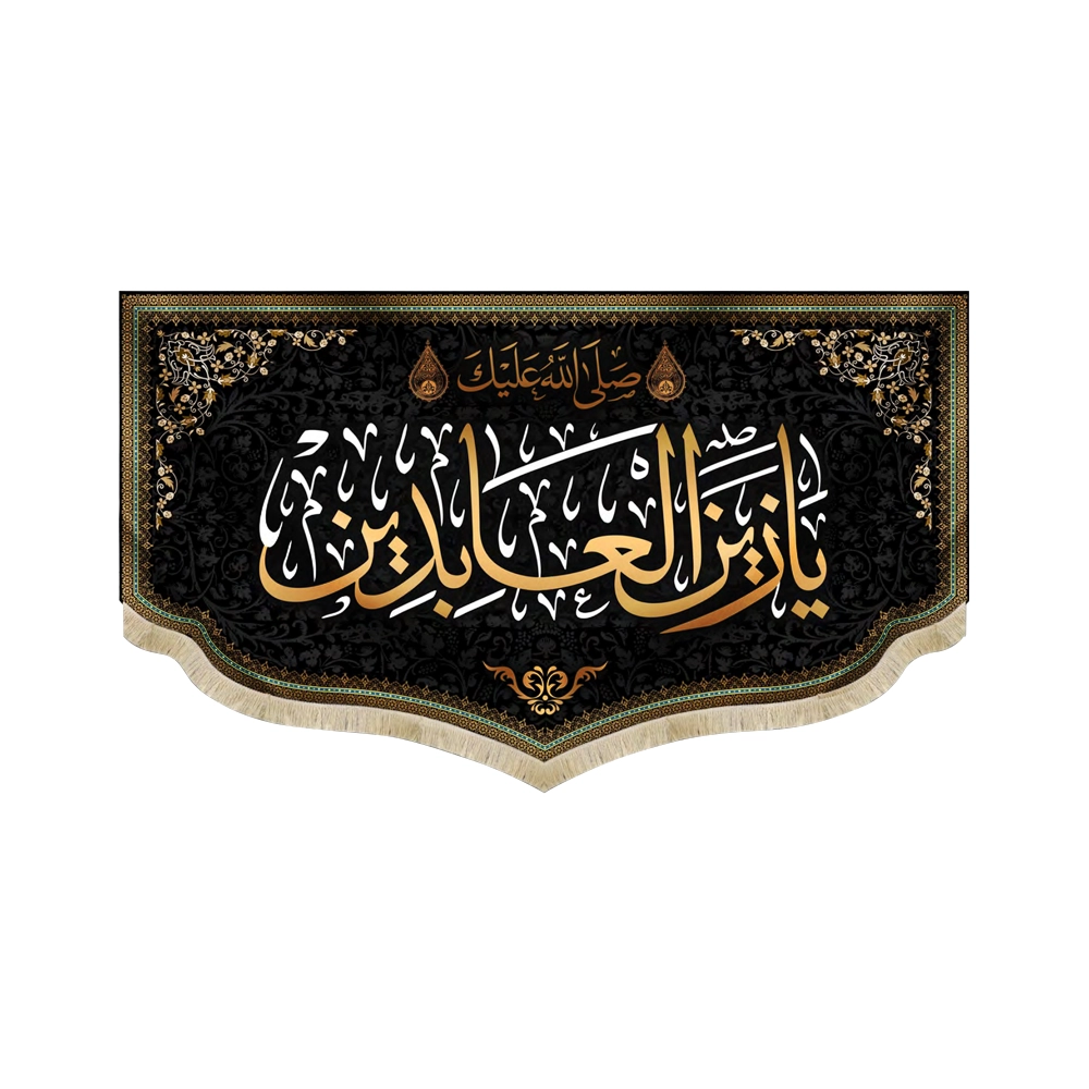 کتیبه مخمل با شعار صلی الله علیک یا زین العابدین زمینه مشکی اعراب طلایی کتیبه مخمل با شعار صلی الله علیک یا زین العابدین زمینه مشکی اعراب طلایی