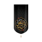 کتیبه مخمل با شعار یا علی بن الحسین السجاد متن زرد عمودی تک عددی