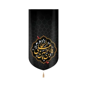 کتیبه مخمل با شعار یا علی بن الحسین السجاد متن زرد عمودی تک عددی