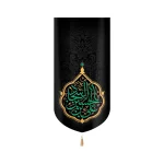 کتیبه مخمل با شعار یا علی بن الحسین السجاد نوشته سبز عمودی تک عددی