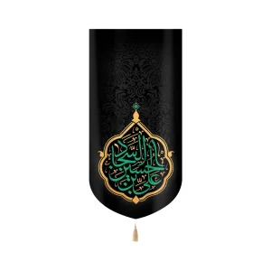 کتیبه مخمل با شعار یا علی بن الحسین السجاد نوشته سبز عمودی تک عددی