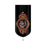 کتیبه مخمل با شعار علی السجاد متن سفید کادر گلدار عمودی تک عددی