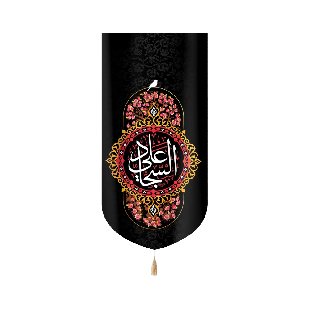 کتیبه مخمل با شعار علی السجاد متن سفید کادر گلدار عمودی تک عددی کتیبه مخمل با شعار علی السجاد متن سفید کادر گلدار عمودی تک عددی