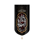 کتیبه مخمل با شعار علی بن الحسین السجاد السلام علیک و علی ابائک الطاهرین عمودی تک عددی