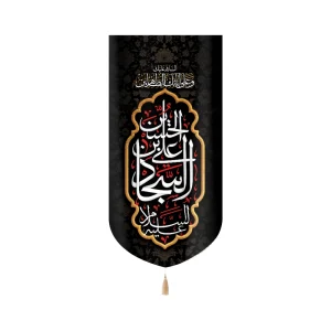 کتیبه مخمل با شعار علی بن الحسین السجاد السلام علیک و علی ابائک الطاهرین عمودی تک عددی