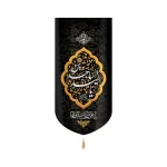 کتیبه مخمل با شعار یا سید الساجدین کادر طلایی عمودی تک عددی