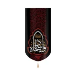 کتیبه مخمل با شعار وا سجاداه عمودی تک عددی