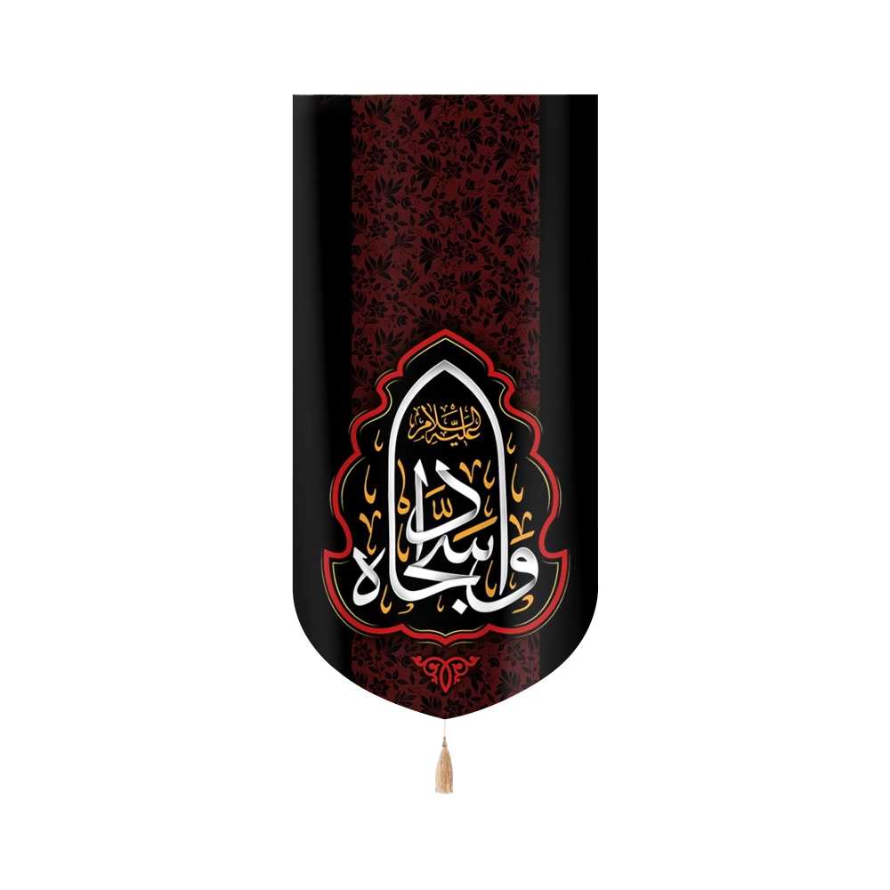 کتیبه مخمل با شعار وا سجاداه عمودی تک عددی کتیبه مخمل با شعار وا سجاداه عمودی تک عددی