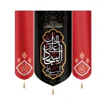 کتیبه ست مخمل با شعار علی بن الحسین السجاد السلام علیک و علی ابائک الطاهرین