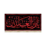 کتیبه مخمل با شعار یا زین العابدین متن قرمز زمینه مشکی