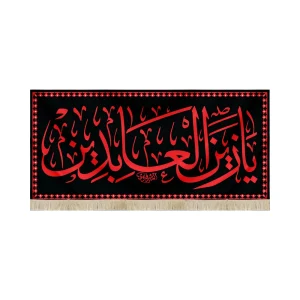 کتیبه مخمل با شعار یا زین العابدین متن قرمز زمینه مشکی