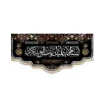 کتیبه مخمل السلام علیک یا حسن العسکری زمینه مشکی متن سفید