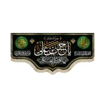 کتیبه مخمل یا حسن بن علی ایها الزکی العسکری