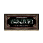 کتیبه مخمل السلام علیک یا حسن العسکری السلام علیک یا ابا الامام المنتظر