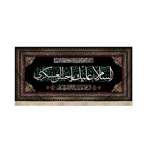 کتیبه مخمل السلام علیک یا حسن العسکری السلام علیک یا ابا الامام المنتظر
