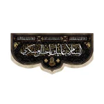 کتیبه مخمل السلام علیک یا حسن العسکری واحسناه