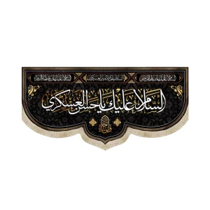 کتیبه مخمل السلام علیک یا حسن العسکری واحسناه