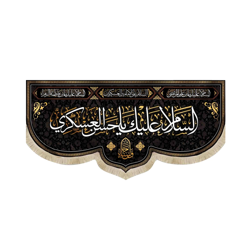 کتیبه مخمل السلام علیک یا حسن العسکری واحسناه کتیبه مخمل السلام علیک یا حسن العسکری واحسناه