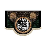 کتیبه مخمل یا حسن العسکری آجرک الله یا صاحب الزمان زمینه مشکی