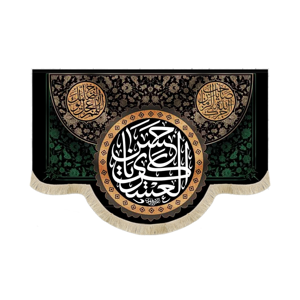 کتیبه مخمل یا حسن العسکری آجرک الله یا صاحب الزمان زمینه مشکی کتیبه مخمل یا حسن العسکری آجرک الله یا صاحب الزمان زمینه مشکی